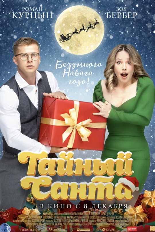 Тайный Санта Тайный Санта