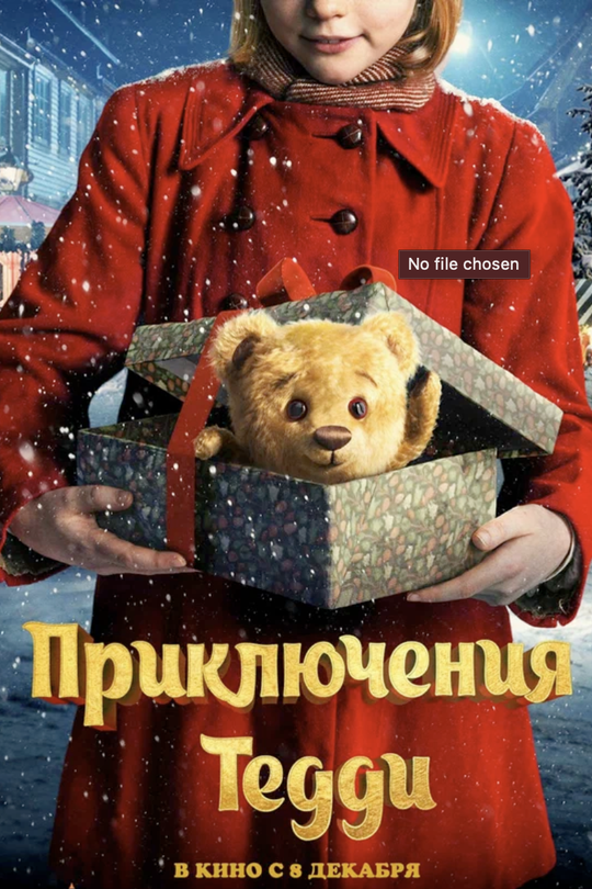 Приключения Тедди Приключения Тедди