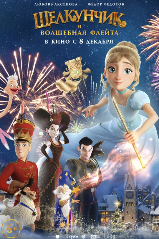 Щелкунчик и волшебная флейта Щелкунчик и волшебная флейта