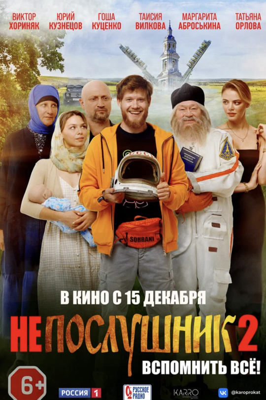 Непослушник 2 Непослушник 2