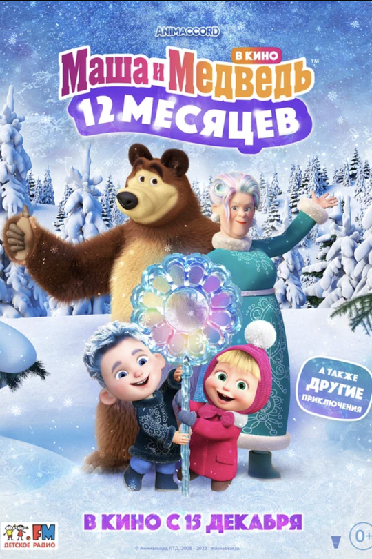 Маша и Медведь в кино: 12 месяцев Маша и Медведь в кино: 12 месяцев