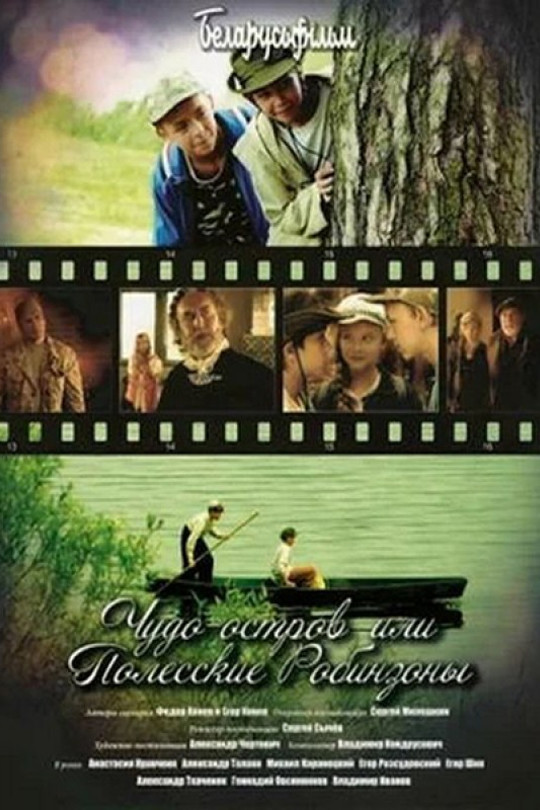 Чудо-остров, или Полесские Робинзоны Чудо-остров, или Полесские Робинзоны