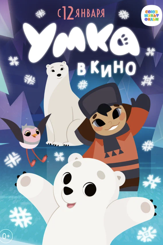 Умка в кино Умка в кино