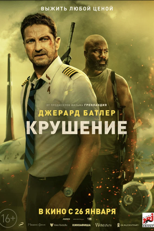 Крушение Крушение