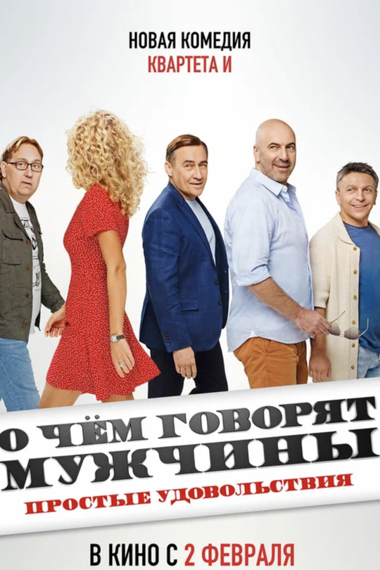 О чем говорят мужчины. Простые удовольствия О чем говорят мужчины. Простые удовольствия