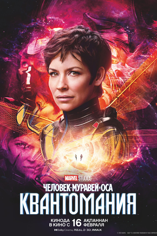 Человек-муравей и Оса: Квантомания Человек-муравей и Оса: Квантомания