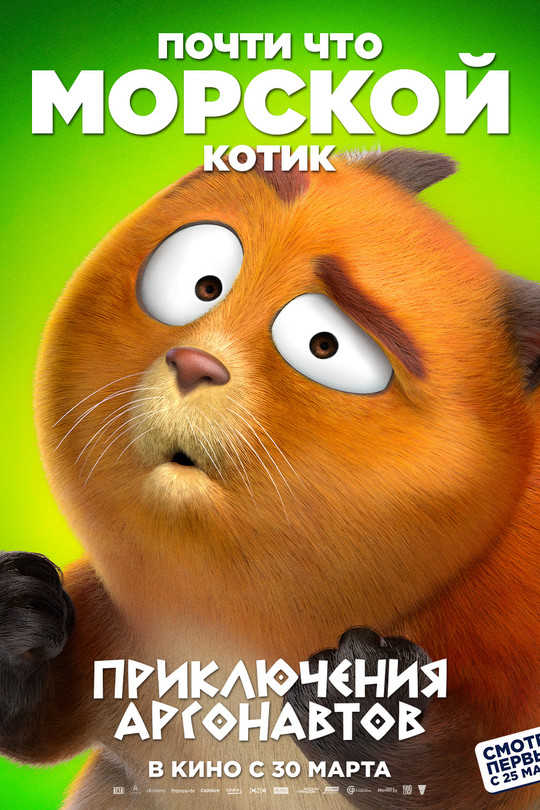 Приключения аргонавтов Приключения аргонавтов