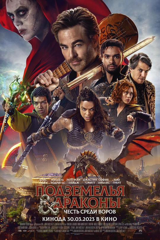 Подземелья и драконы: Честь среди воров Подземелья и драконы: Честь среди воров