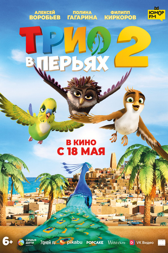Трио в перьях 2 Трио в перьях 2