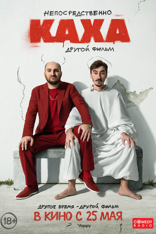 Непосредственно Каха. Другой фильм Непосредственно Каха. Другой фильм