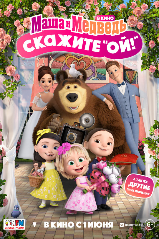 Маша и Медведь в кино: Скажите «Ой!» Маша и Медведь в кино: Скажите «Ой!»