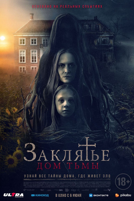 Заклятье. Дом тьмы Заклятье. Дом тьмы