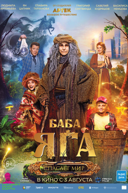 Баба Яга спасает мир Баба Яга спасает мир