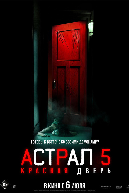 Астрал 5: Красная дверь Астрал 5: Красная дверь
