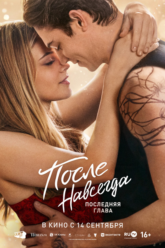 После. Навсегда После. Навсегда