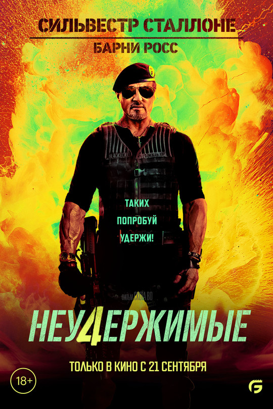 Неудержимые Неудержимые