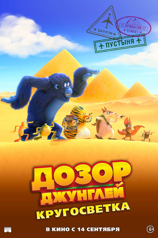 Дозор Джунглей: Кругосветка Дозор Джунглей: Кругосветка