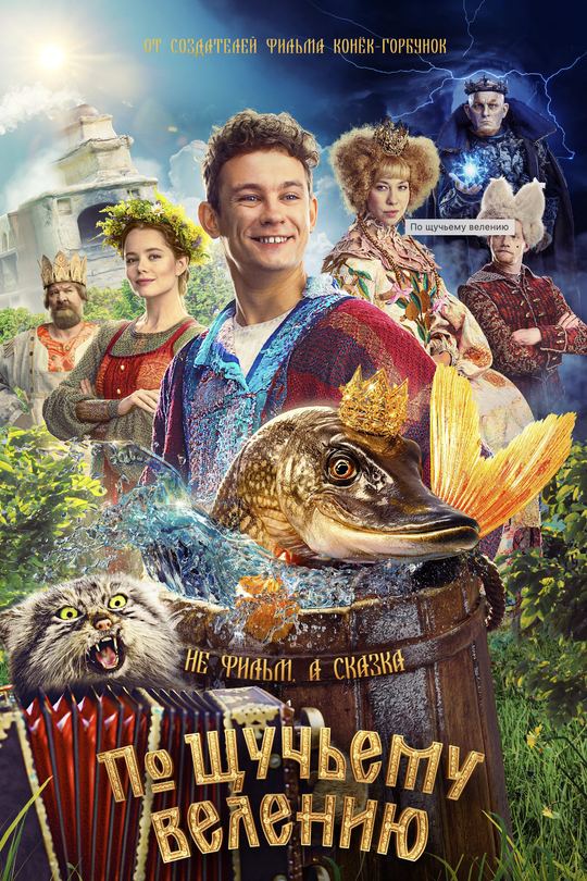 По щучьему велению По щучьему велению