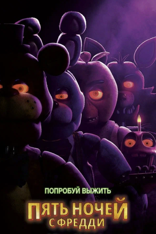 Пять ночей с Фредди Пять ночей с Фредди