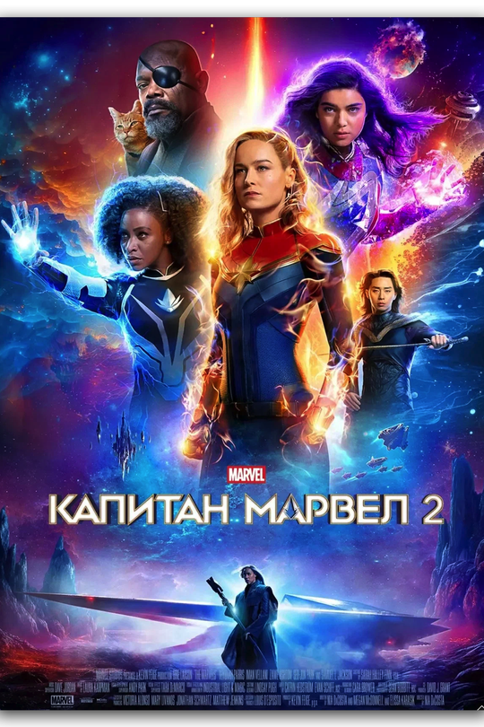 Капитан Марвел 2 Капитан Марвел 2