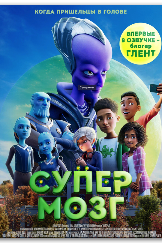 Супермозг Супермозг