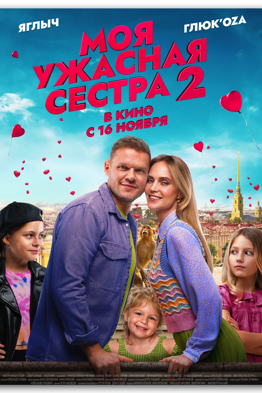 Моя ужасная сестра 2 Моя ужасная сестра 2