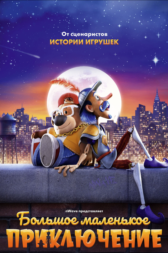 Большое маленькое приключение Большое маленькое приключение