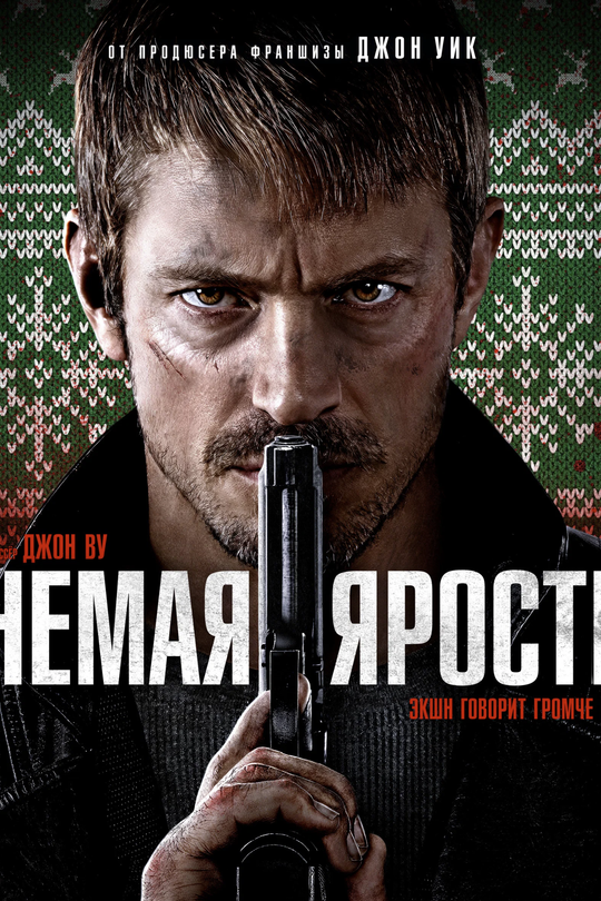 Немая ярость Немая ярость