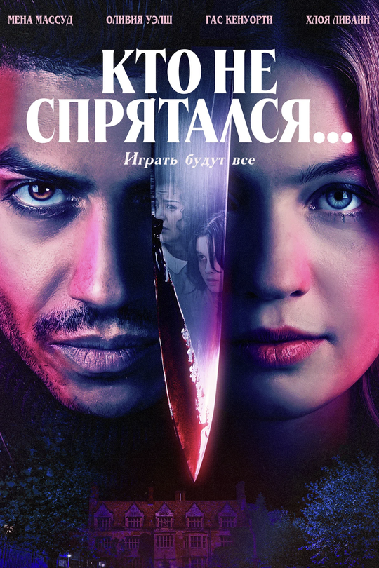 Кто не спрятался... Кто не спрятался...
