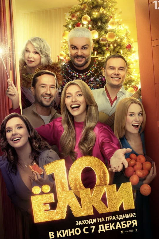 Ёлки 10 Ёлки 10