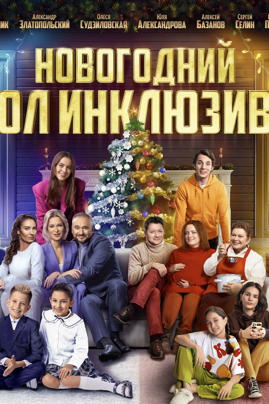 Новогодний ол инклюзив Новогодний ол инклюзив