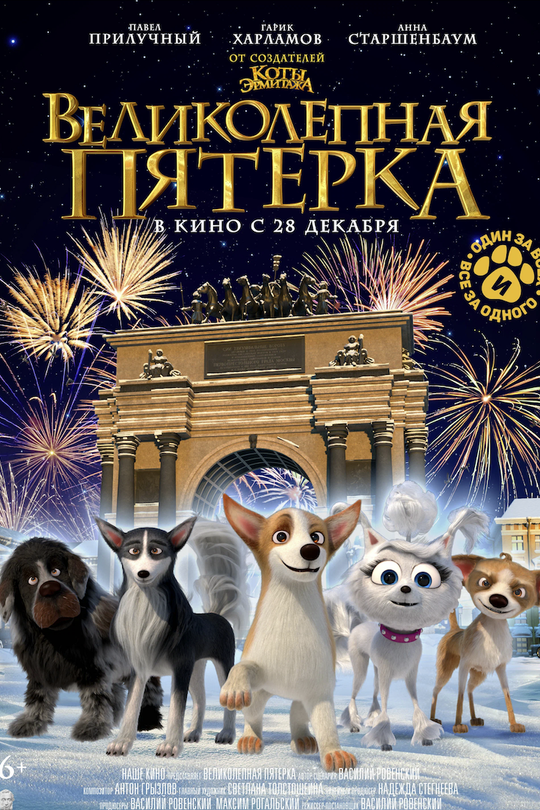 Великолепная пятерка Великолепная пятерка