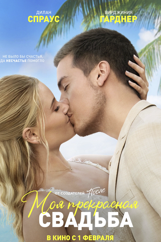 Моя прекрасная свадьба Моя прекрасная свадьба