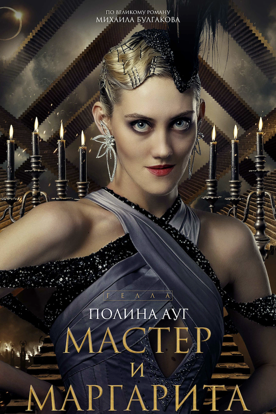 Мастер и Маргарита Мастер и Маргарита