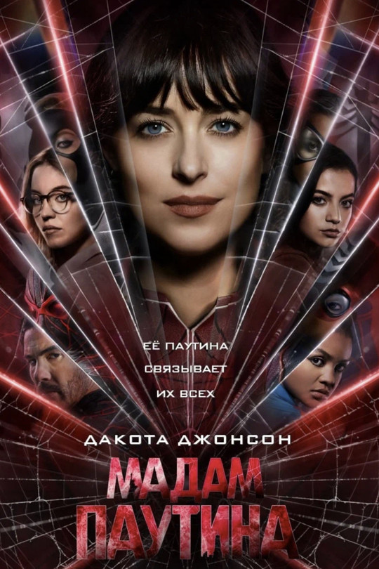 Мадам Паутина Мадам Паутина