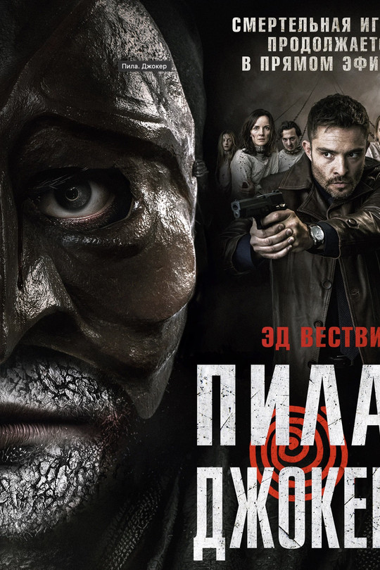 Пила. Джокер Пила. Джокер