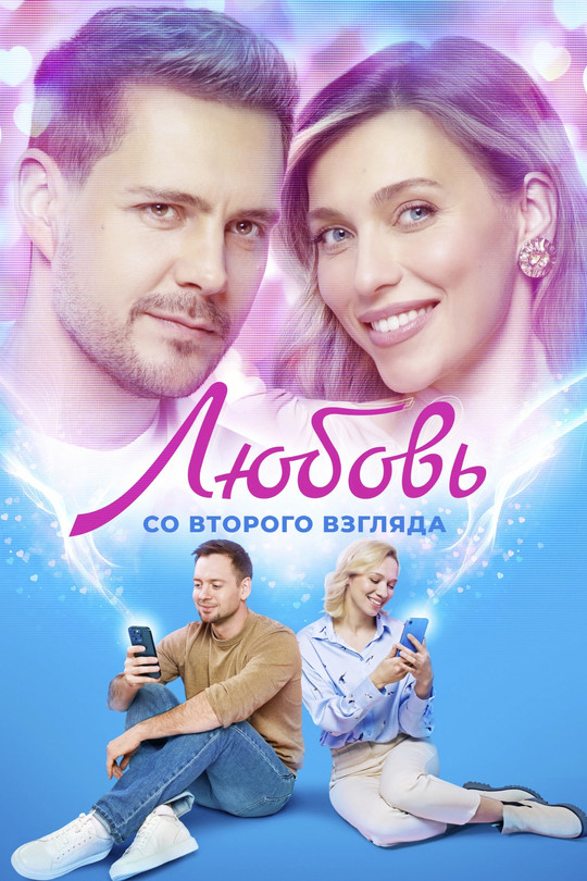 Любовь со второго взгляда Любовь со второго взгляда