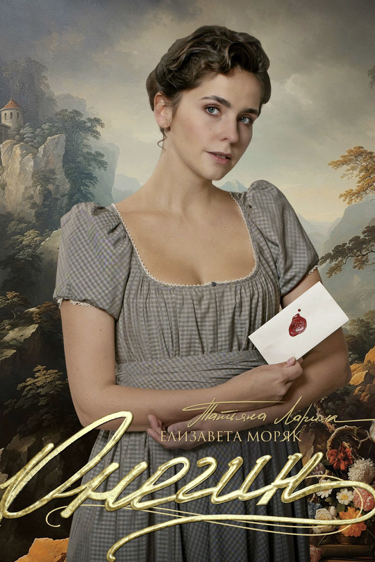 Онегин Онегин