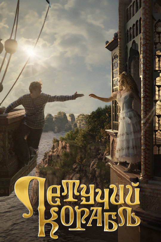 Летучий корабль Летучий корабль