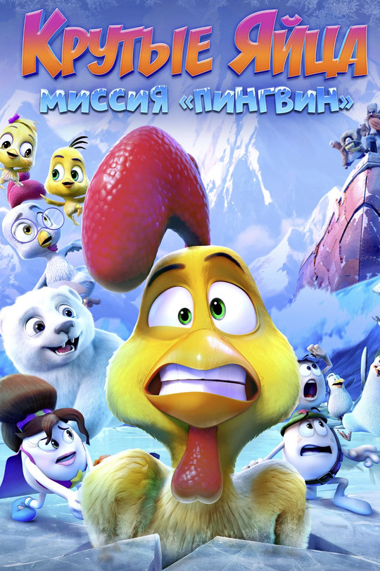 Крутые яйца: Миссия «Пингвин» Крутые яйца: Миссия «Пингвин»