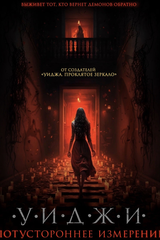 Уиджи. Потустороннее измерение Уиджи. Потустороннее измерение