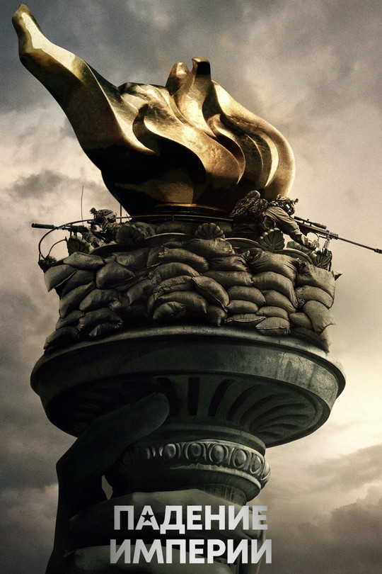 Падение империи Падение империи