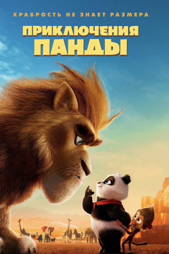 Приключения панды Приключения панды