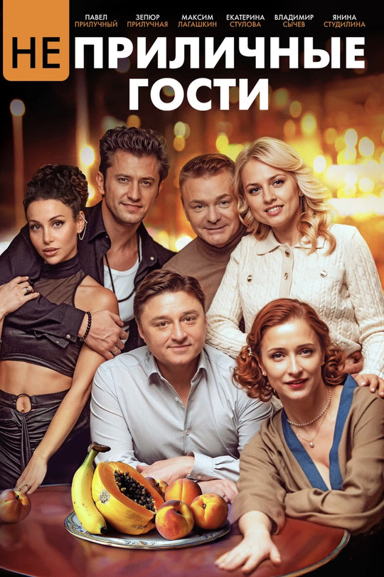 Неприличные гости Неприличные гости