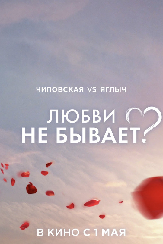 Любви не бывает? Любви не бывает?