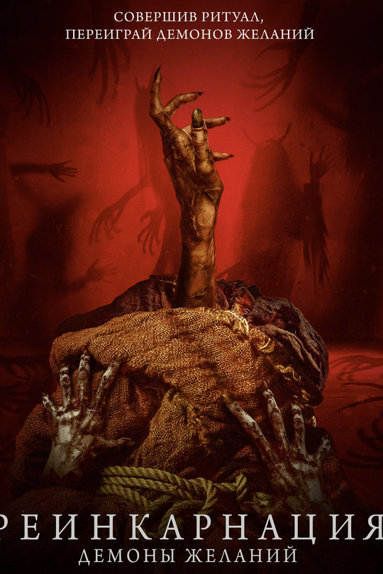 Реинкарнация. Демоны желаний Реинкарнация. Демоны желаний