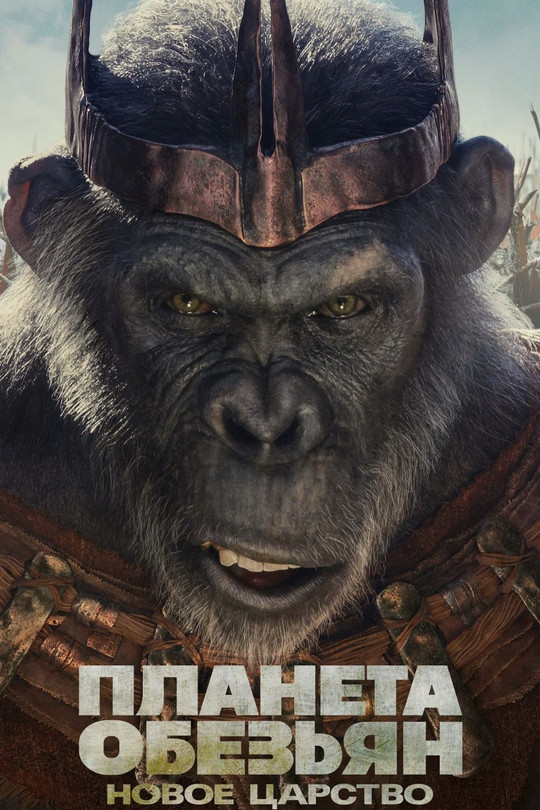 Планета обезьян: Новое царство Планета обезьян: Новое царство