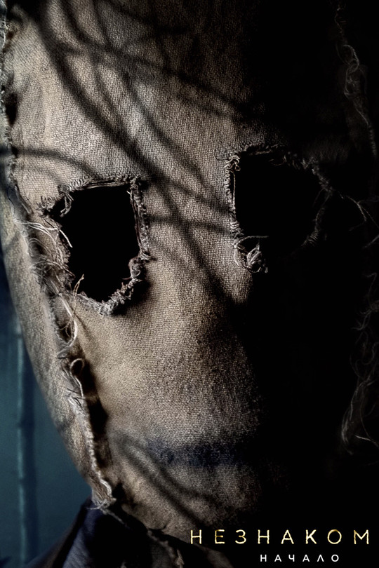 Незнакомцы: Начало Незнакомцы: Начало