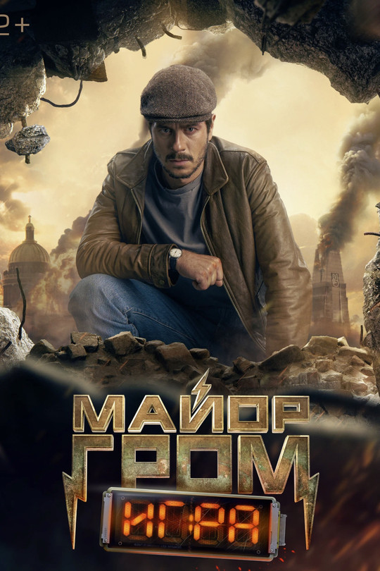 Майор Гром: Игра Майор Гром: Игра