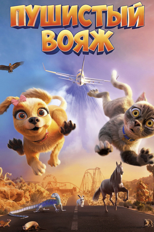 Пушистый вояж Пушистый вояж
